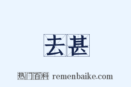 去甚是什么意思的图片